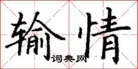 丁謙輸情楷書怎么寫