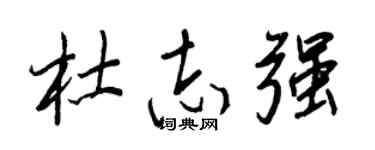 王正良杜志強行書個性簽名怎么寫