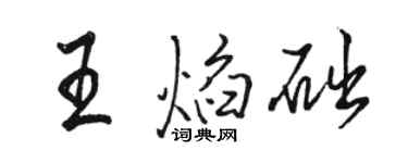駱恆光王焰礎行書個性簽名怎么寫