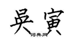 何伯昌吳寅楷書個性簽名怎么寫