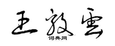 曾慶福王毅雲草書個性簽名怎么寫