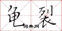 黃華生龜裂楷書怎么寫