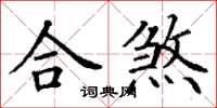 丁謙合煞楷書怎么寫