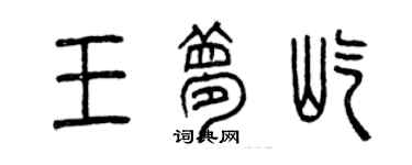 曾慶福王夢屹篆書個性簽名怎么寫