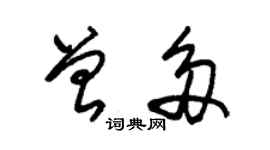 朱錫榮曾多草書個性簽名怎么寫