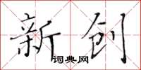 黃華生新創楷書怎么寫