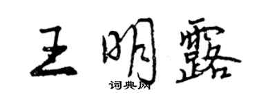 曾慶福王明露行書個性簽名怎么寫