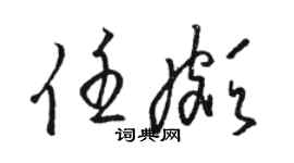 駱恆光任頗草書個性簽名怎么寫