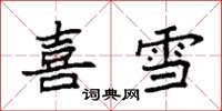袁強喜雪楷書怎么寫