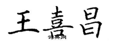丁謙王喜昌楷書個性簽名怎么寫