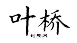 丁謙葉橋楷書個性簽名怎么寫