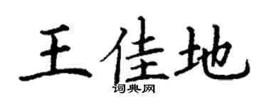 丁謙王佳地楷書個性簽名怎么寫