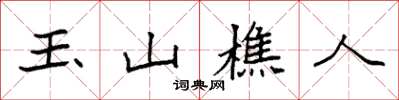 袁強玉山樵人楷書怎么寫