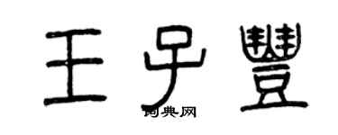 曾慶福王子豐篆書個性簽名怎么寫