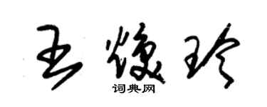 朱錫榮王煥玲草書個性簽名怎么寫