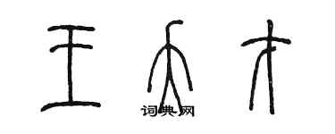 陳墨王夭才篆書個性簽名怎么寫