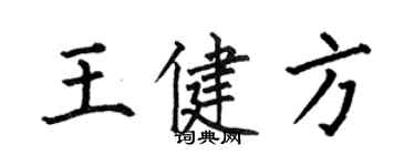 何伯昌王健方楷書個性簽名怎么寫