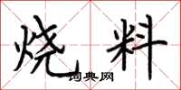 荊霄鵬燒料楷書怎么寫