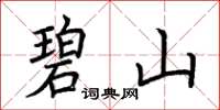 荊霄鵬碧山楷書怎么寫