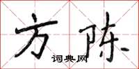 侯登峰方陳楷書怎么寫