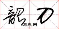 王冬齡韶刀草書怎么寫