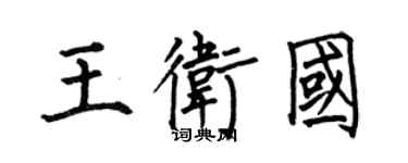 何伯昌王衛國楷書個性簽名怎么寫