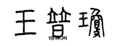 曾慶福王普瓊篆書個性簽名怎么寫