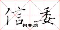 黃華生信委楷書怎么寫