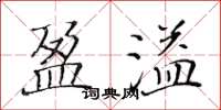 黃華生盈溢楷書怎么寫