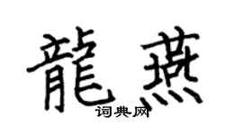 何伯昌龍燕楷書個性簽名怎么寫