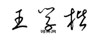 梁錦英王學楷草書個性簽名怎么寫