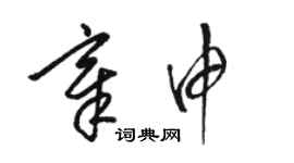 駱恆光章申草書個性簽名怎么寫