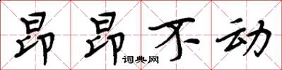 周炳元昂昂不動楷書怎么寫