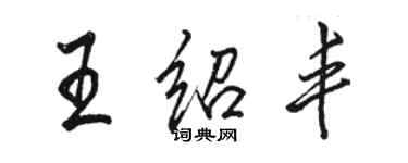 駱恆光王紹豐行書個性簽名怎么寫