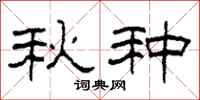 柯春海秋種隸書怎么寫