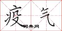 田英章疫氣楷書怎么寫