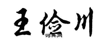 胡問遂王儉川行書個性簽名怎么寫