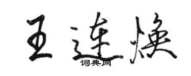 駱恆光王連煥行書個性簽名怎么寫