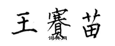 何伯昌王賽苗楷書個性簽名怎么寫