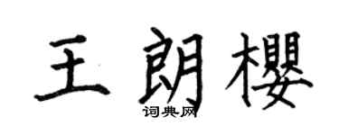 何伯昌王朗櫻楷書個性簽名怎么寫