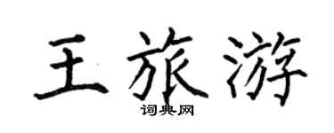 何伯昌王旅遊楷書個性簽名怎么寫