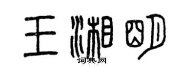 曾慶福王湘明篆書個性簽名怎么寫