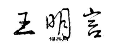 曾慶福王明言行書個性簽名怎么寫