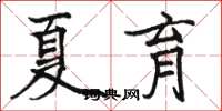 駱恆光夏育楷書怎么寫