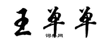 胡問遂王單單行書個性簽名怎么寫