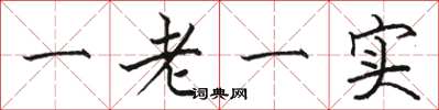 駱恆光一老一實楷書怎么寫
