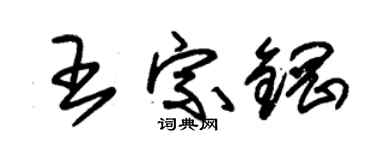 朱錫榮王宗鋼草書個性簽名怎么寫