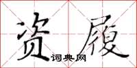 黃華生資履楷書怎么寫