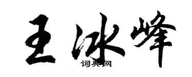 胡問遂王冰峰行書個性簽名怎么寫