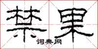 柯春海禁果隸書怎么寫